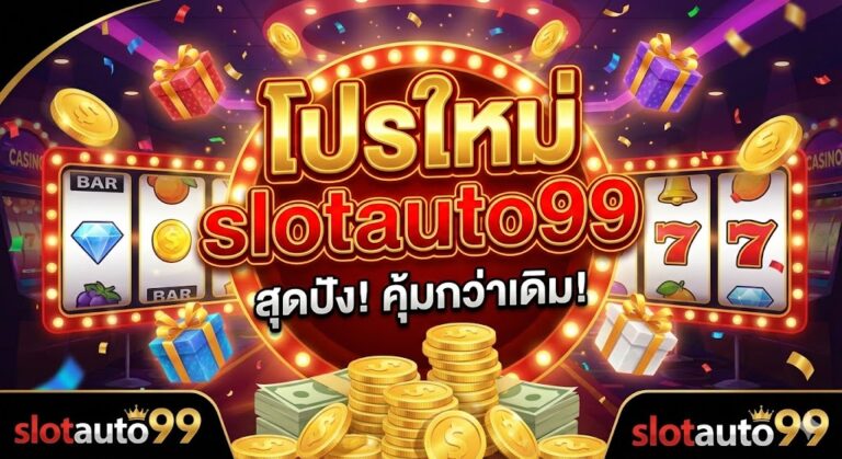 โปรใหม่ slotauto99