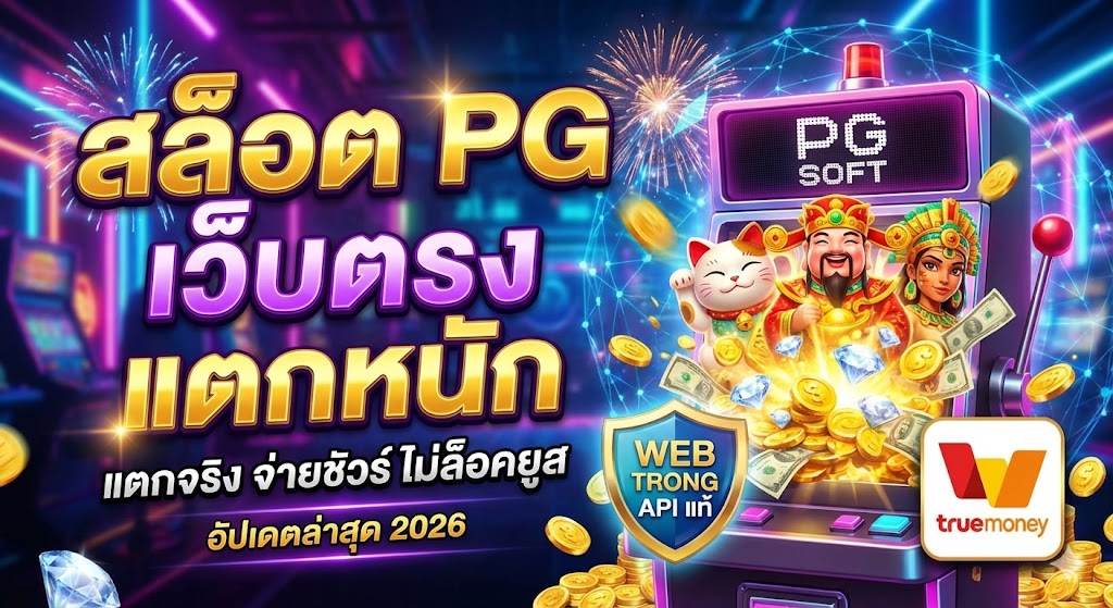สล็อต pg เว็บตรง แตกหนัก