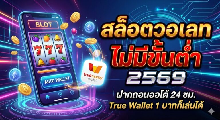 สล็อตวอเลท ไม่มีขั้นต่ำ 2569