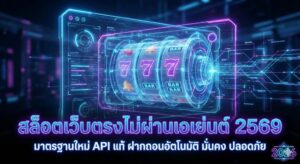 สล็อตเว็บตรงไม่ผ่านเอเย่นต์ 2569