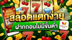 สล็อตแตกง่าย ฝากถอนไม่มีขั้นต่ำ