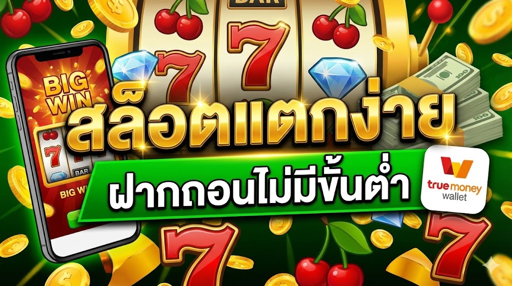 สล็อตแตกง่าย ฝากถอนไม่มีขั้นต่ำ