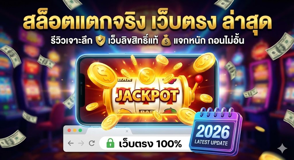 สล็อตแตกจริง เว็บตรง ล่าสุด