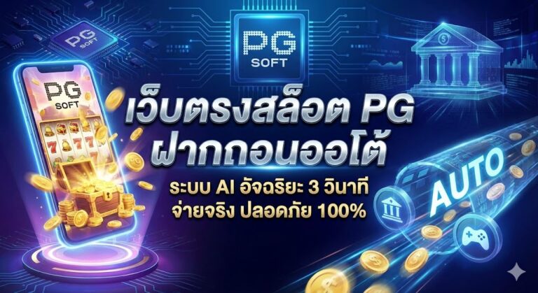 เว็บตรงสล็อต pg ฝากถอนออโต้