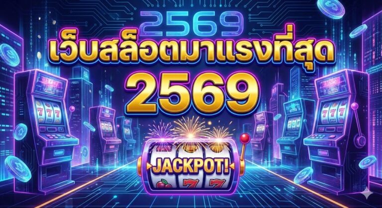 เว็บสล็อตมาแรงที่สุด 2569