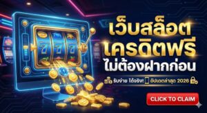 เว็บสล็อตเครดิตฟรีไม่ต้องฝากก่อน