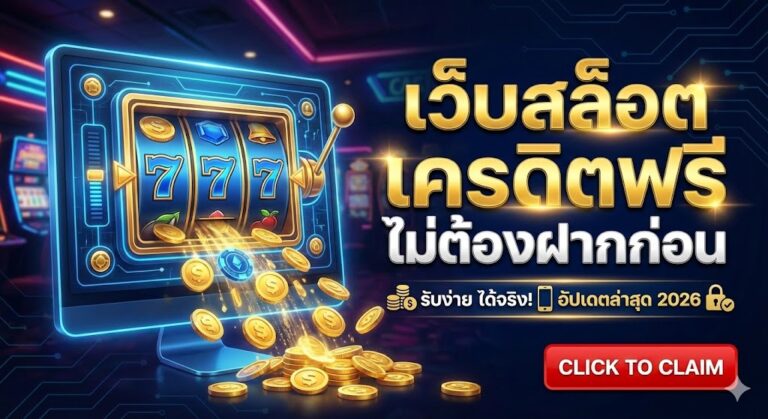 เว็บสล็อตเครดิตฟรีไม่ต้องฝากก่อน