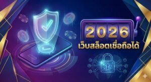เว็บสล็อตเชื่อถือได้ 2569