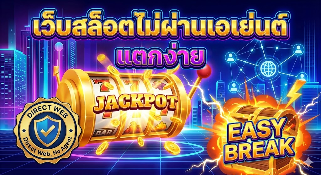 เว็บสล็อตไม่ผ่านเอเย่นต์ แตกง่าย